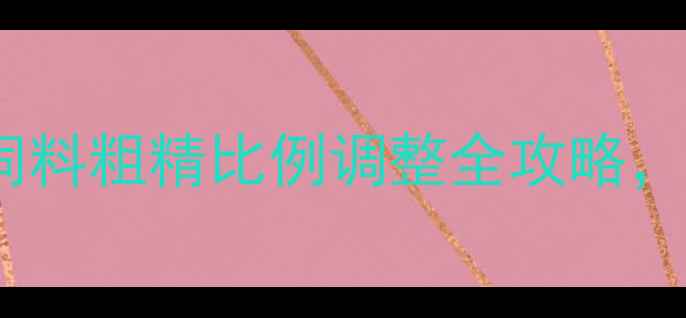 图片 🐑养殖必备！新手必看！羊饲料粗精比例调整全攻略，养羊效益翻倍技巧大公开！1