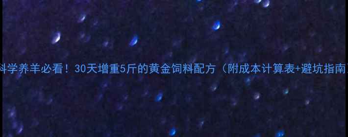 图片 🐑科学养羊必看！30天增重5斤的黄金饲料配方（附成本计算表+避坑指南）2