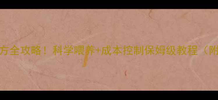 图片 🐑羊饲料配方全攻略！科学喂养+成本控制保姆级教程（附成本清单）