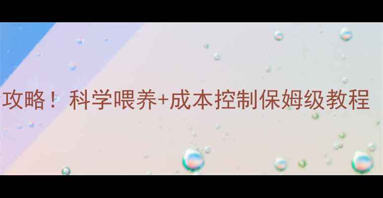 图片 🐑羊饲料配方全攻略！科学喂养+成本控制保姆级教程（附成本清单）2
