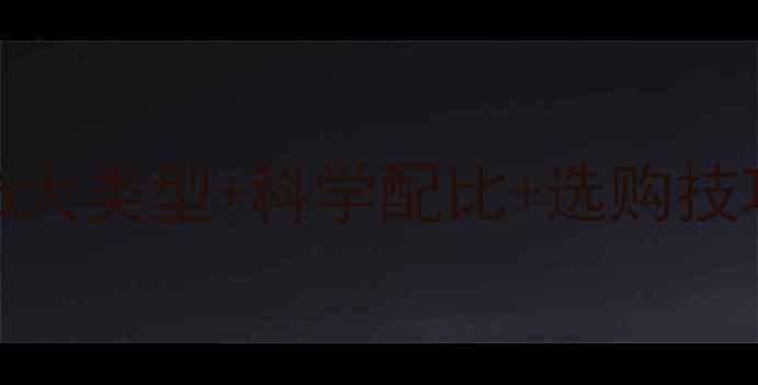 图片 🐔养殖必看！鸡饲料全攻略：6大类型+科学配比+选购技巧，新手也能养出高产蛋鸡！2