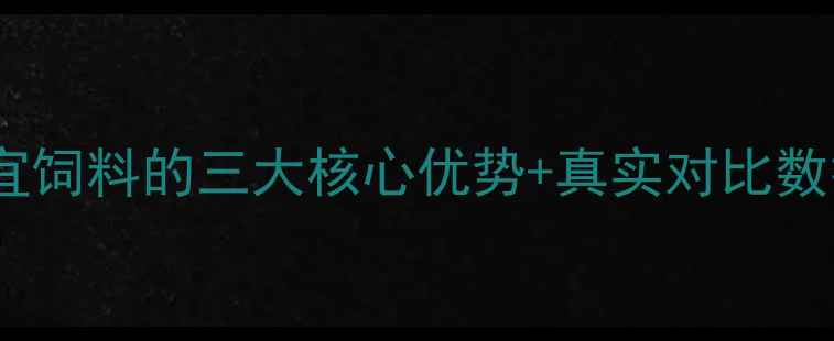 图片 🐔养殖户亲测！百宜饲料的三大核心优势+真实对比数据（附选品指南）1