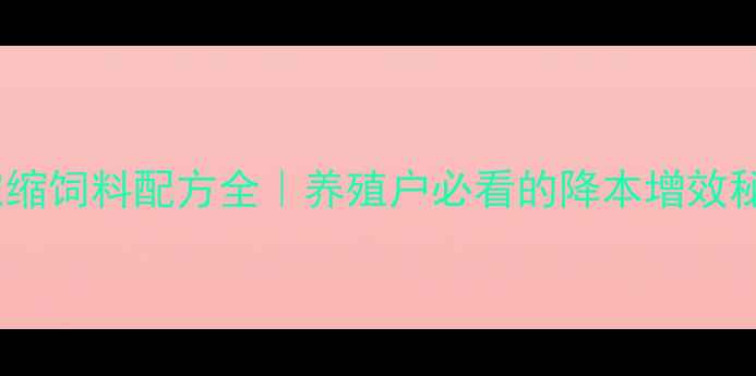 图片 🐔肉鸡浓缩饲料配方全｜养殖户必看的降本增效秘籍！💡2