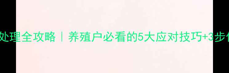 图片 🐔饲料投诉处理全攻略｜养殖户必看的5大应对技巧+3步化解危机！2