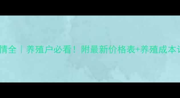 图片 🐔鸭价行情全｜养殖户必看！附最新价格表+养殖成本计算公式1