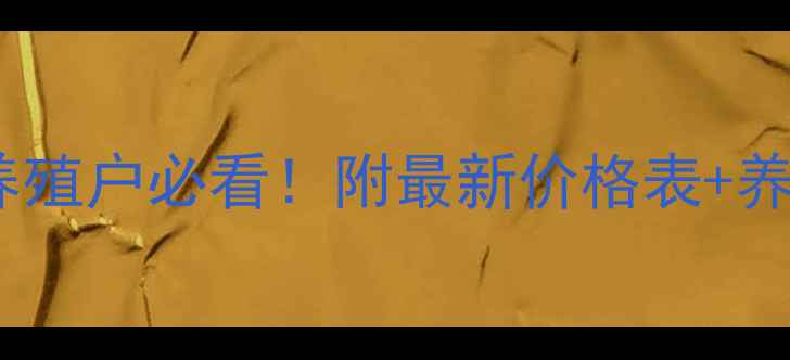 图片 🐔鸭价行情全｜养殖户必看！附最新价格表+养殖成本计算公式2