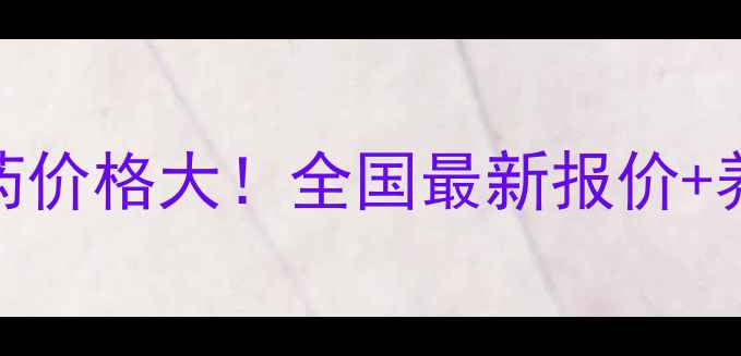 图片 🐔🐷畜禽促长特效药价格大！全国最新报价+养殖增重技术全攻略
