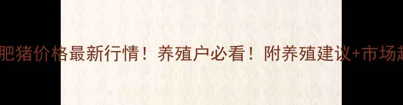 图片 🐖天津市肥猪价格最新行情！养殖户必看！附养殖建议+市场趋势分析1