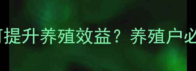 图片 🐟📊饲料系数如何提升养殖效益？养殖户必看的5大应用技巧