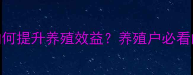 图片 🐟📊饲料系数如何提升养殖效益？养殖户必看的5大应用技巧2