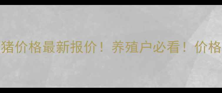 图片 🐷11月6日全国生猪价格最新报价！养殖户必看！价格波动+未来趋势全