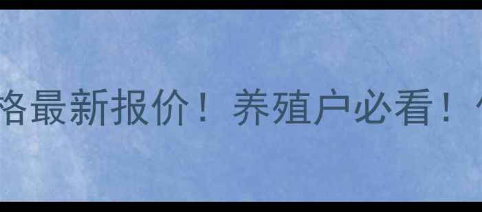 图片 🐷11月6日全国生猪价格最新报价！养殖户必看！价格波动+未来趋势全1