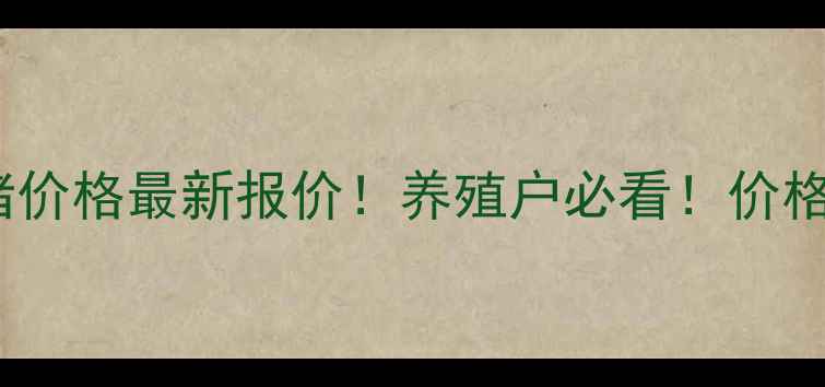 图片 🐷11月6日全国生猪价格最新报价！养殖户必看！价格波动+未来趋势全2