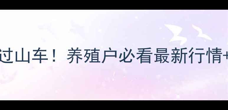 图片 🐷6月22日猪价惊现过山车！养殖户必看最新行情+内行不敢说的秘密2