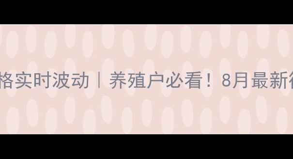 图片 🐷上海生猪价格实时波动｜养殖户必看！8月最新行情+深度分析