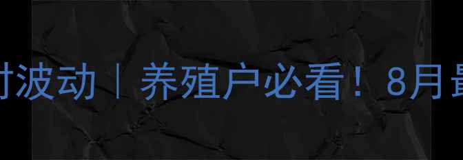 图片 🐷上海生猪价格实时波动｜养殖户必看！8月最新行情+深度分析1