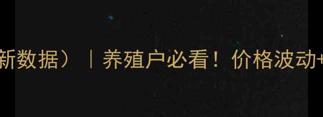 图片 🐷全国小仔猪价格表（最新数据）｜养殖户必看！价格波动+地区差异+养殖避坑指南2