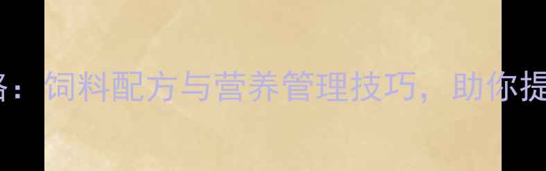 图片 🐷公猪科学喂养全攻略：饲料配方与营养管理技巧，助你提升养殖效益（干货）1