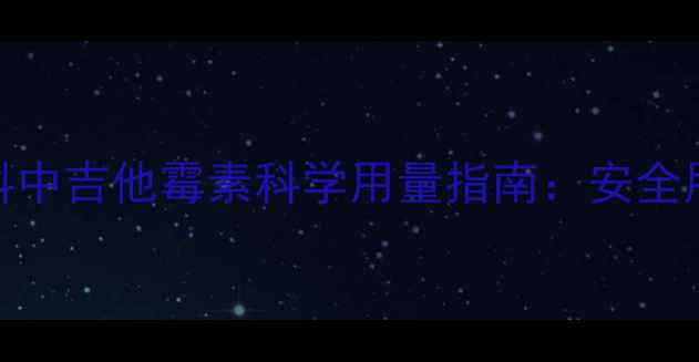 图片 🐷养殖场必看！饲料中吉他霉素科学用量指南：安全用药+效益提升全🐔2