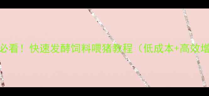 图片 🐷养殖户必看！快速发酵饲料喂猪教程（低成本+高效增重）🌱💡