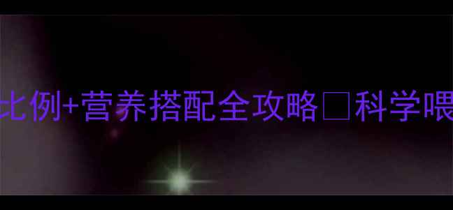 图片 🐷养殖户必看！猪饲料配方比例+营养搭配全攻略💡科学喂养降成本，月省2000+！🔥1