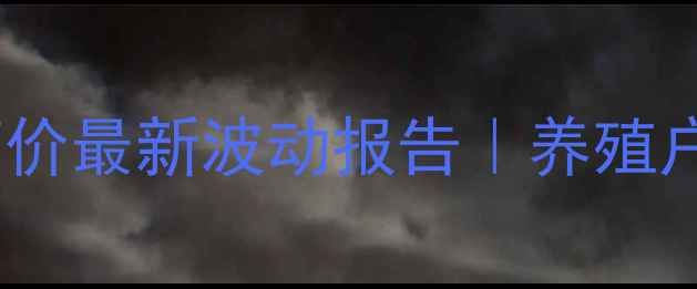 图片 🐷双胞胎小猪饲料出厂价最新波动报告｜养殖户必看的成本控制攻略1