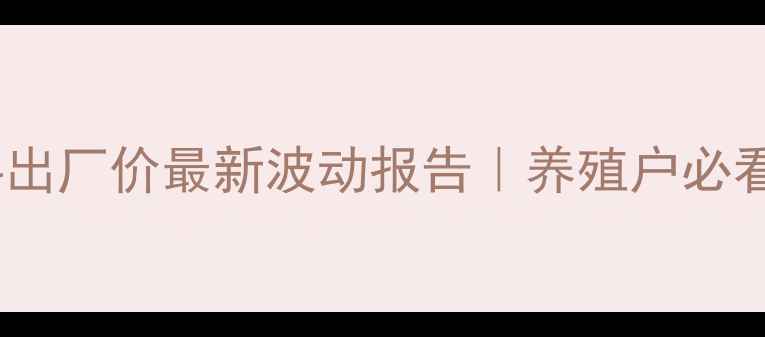 图片 🐷双胞胎小猪饲料出厂价最新波动报告｜养殖户必看的成本控制攻略2