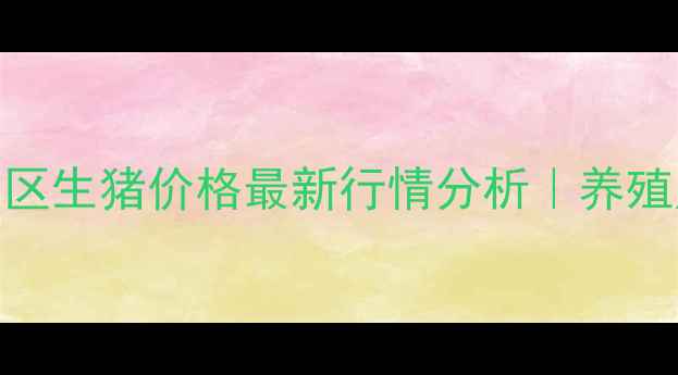 图片 🐷商丘市睢阳区生猪价格最新行情分析｜养殖户必看趋势💰