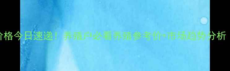 图片 🐷安阳县生猪价格今日速递！养殖户必看养殖参考价+市场趋势分析（附最新数据）