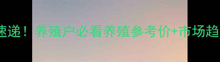图片 🐷安阳县生猪价格今日速递！养殖户必看养殖参考价+市场趋势分析（附最新数据）1
