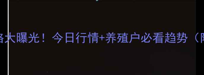 图片 🐷宾县生猪价格大曝光！今日行情+养殖户必看趋势（附最新报价表）