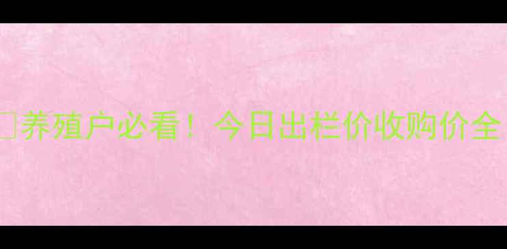 图片 🐷广元市生猪价格最新动态📈养殖户必看！今日出栏价收购价全（附市场趋势+养殖建议）💰