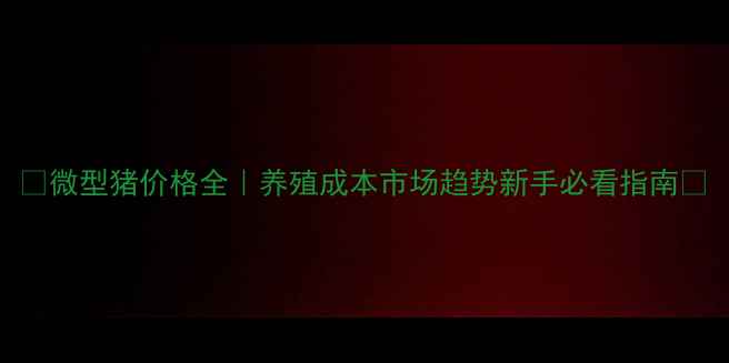 图片 🐷微型猪价格全｜养殖成本市场趋势新手必看指南🔥