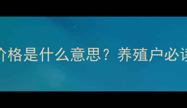 图片 🐷新手必看！生猪出栏价格是什么意思？养殖户必读的行情分析+数据解读2