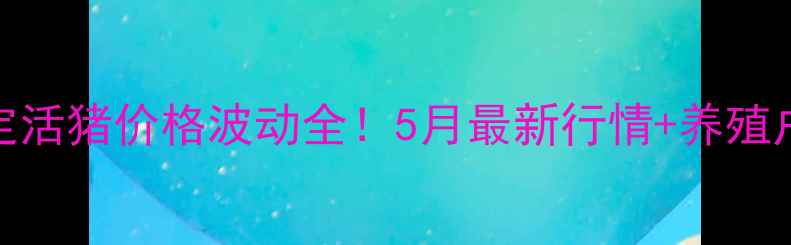 图片 🐷河北保定活猪价格波动全！5月最新行情+养殖户避坑指南