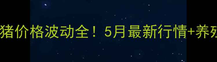 图片 🐷河北保定活猪价格波动全！5月最新行情+养殖户避坑指南2