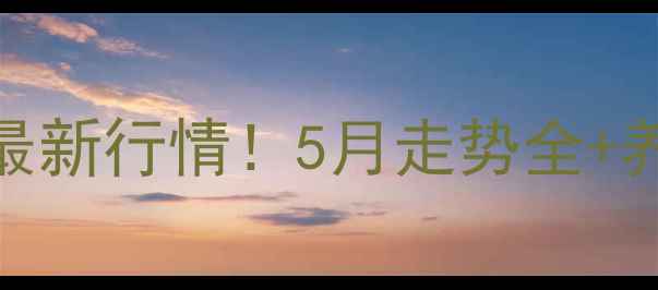 图片 🐷灵寿县生猪价格最新行情！5月走势全+养殖户必看养殖技巧