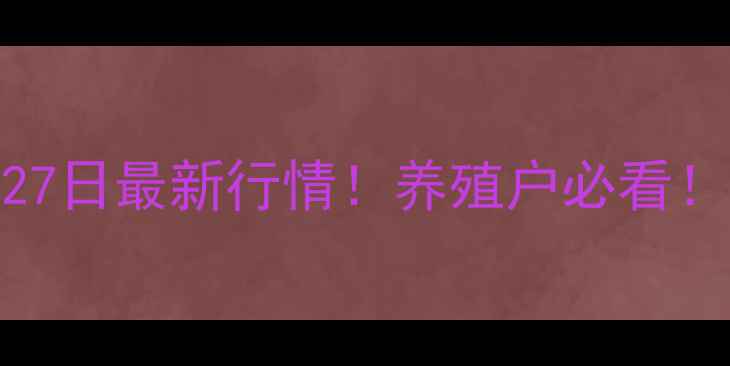 图片 🐷生猪价格8月27日最新行情！养殖户必看！猪价涨跌全💰1