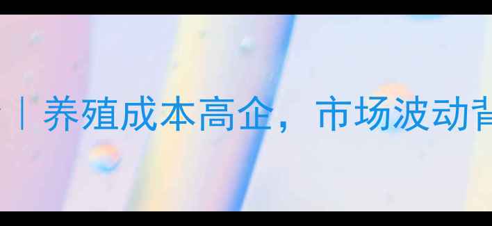 图片 🐷育肥猪价格全｜养殖成本高企，市场波动背后的生存法则1