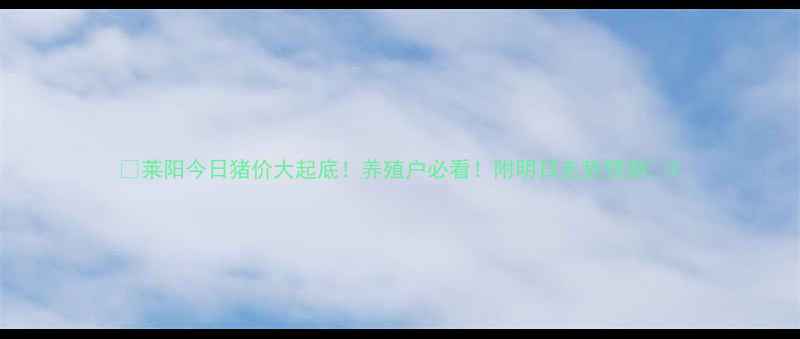 图片 🐷莱阳今日猪价大起底！养殖户必看！附明日走势预测📈2