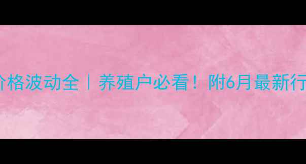 图片 🐷辽阳市今日生猪价格波动全｜养殖户必看！附6月最新行情及养殖避坑指南1