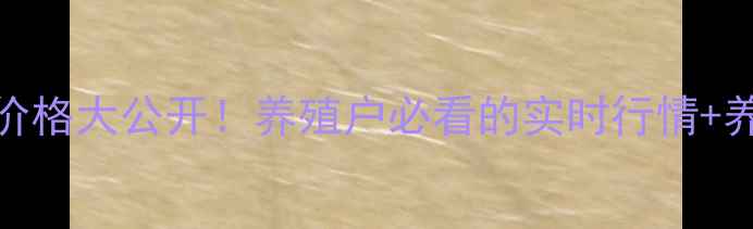 图片 🐷连云港今日猪价格大公开！养殖户必看的实时行情+养殖技巧，速存！