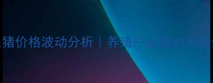 图片 🐷银川生猪价格波动分析｜养殖户必看的市场全攻略💰