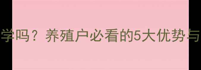 图片 🐷鱼饲料喂猪真的科学吗？养殖户必看的5大优势与风险+完整配方指南1