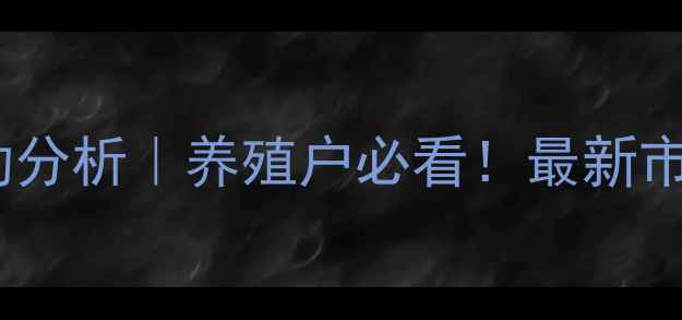 图片 🐷鹤壁毛猪价格波动分析｜养殖户必看！最新市场动态与趋势解读1