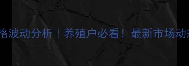 图片 🐷鹤壁毛猪价格波动分析｜养殖户必看！最新市场动态与趋势解读2