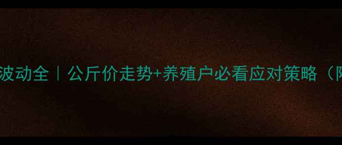 图片 🐷💰生猪价格波动全｜公斤价走势+养殖户必看应对策略（附最新数据）1