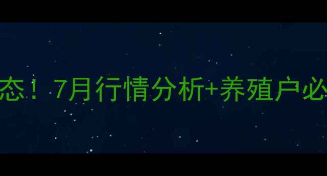 图片 🐷💰聊城土杂猪价格最新动态！7月行情分析+养殖户必看趋势解读（附今日报价）