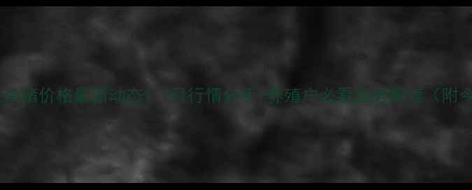 图片 🐷💰聊城土杂猪价格最新动态！7月行情分析+养殖户必看趋势解读（附今日报价）2