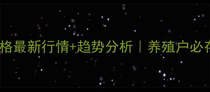 图片 🐷💸广东大猪价格最新行情+趋势分析｜养殖户必存！附深度解读1